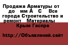 Продажа Арматуры от 6 до 32мм А500С  - Все города Строительство и ремонт » Материалы   . Крым,Гаспра